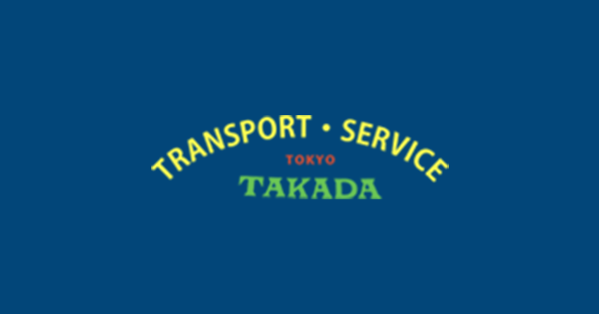 高田運輸株式会社